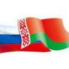 союзное государство россии и белоруси