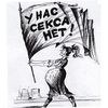 В СССР секса нет