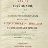 Атлас Российский