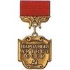 Народный артист СССР Народный артист СССР