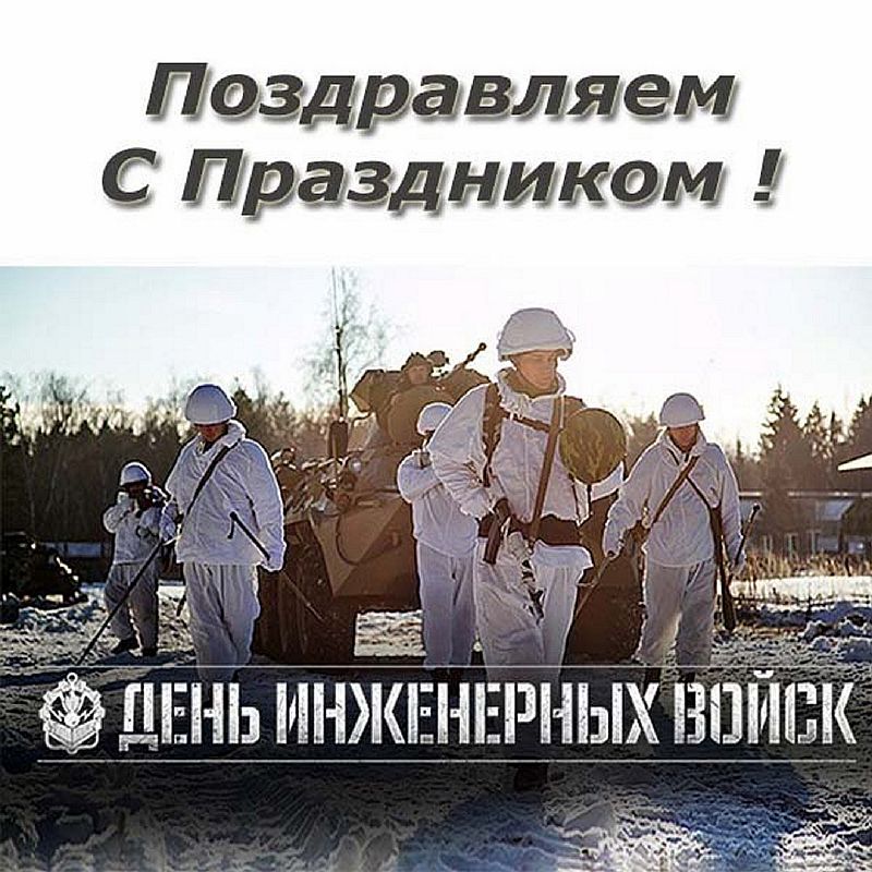 День инженерных войск картинки