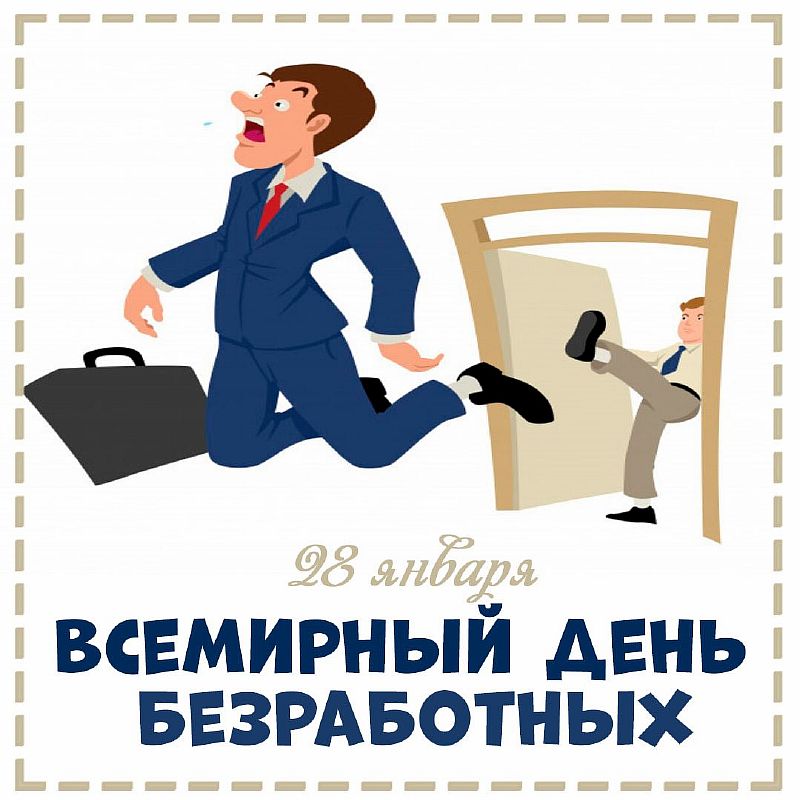 Всемирный день безработных