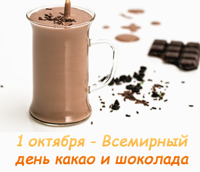 Всемирный день какао и шоколада - 1 октября - Какой Сегодня Праздник?