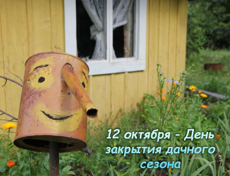 День закрытия дачного сезона - 12 октября - Какой Сегодня Праздник?