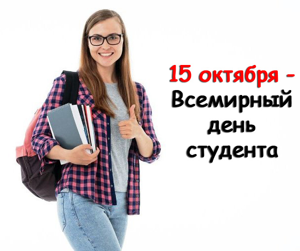 24-Vsemirnyj-den-studenta.jpg