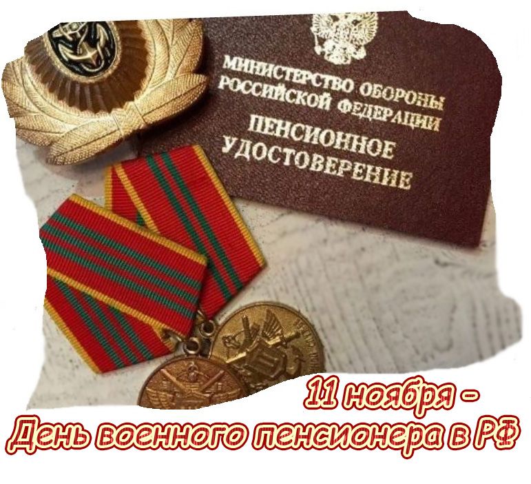Поздравления военному пенсионеру. Поздравление военному. День военного пенсионера. День военного пенсионера открытки. Поздравительная открытка военному.