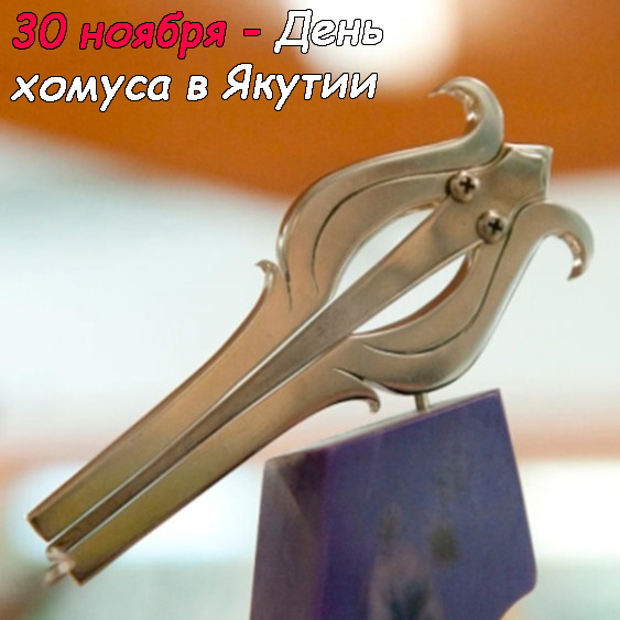 День хомуса в якутии 30 ноября. День хомуса в якутии 30 ноября