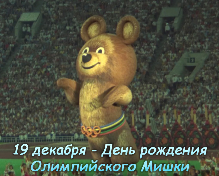 День рождения Олимпийского Мишки - 19 декабря - Какой Сегодня Праздник?