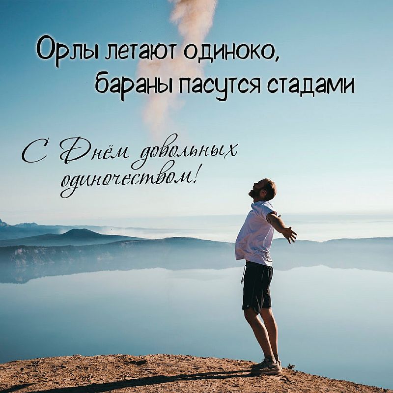 День довольных одиночеством. День довольных одиночеством