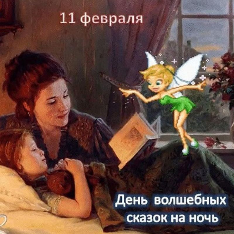 День сказки