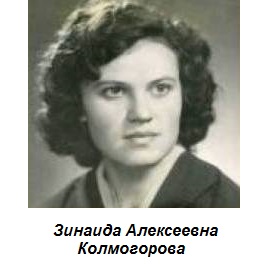 Зинаида Колмогорова