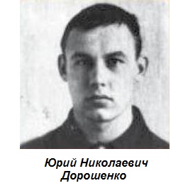 Юрий Дорошенко