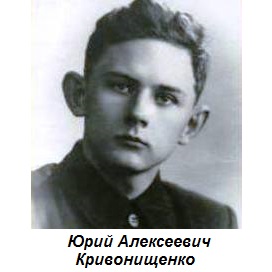 Юрий Кривонищенко