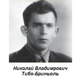 Николай Тибо-Бриньоль