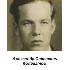 Александр Колеватов