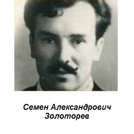 Семен Золоторев