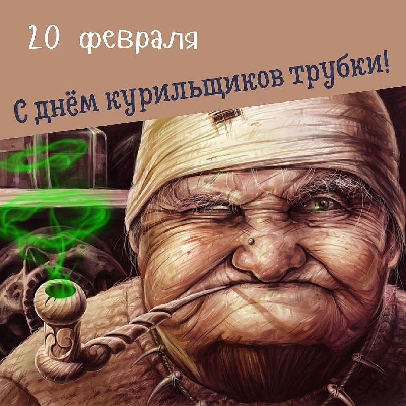 Международный день курильщиков трубки - 20 февраля - Какой Сегодня Праздник?