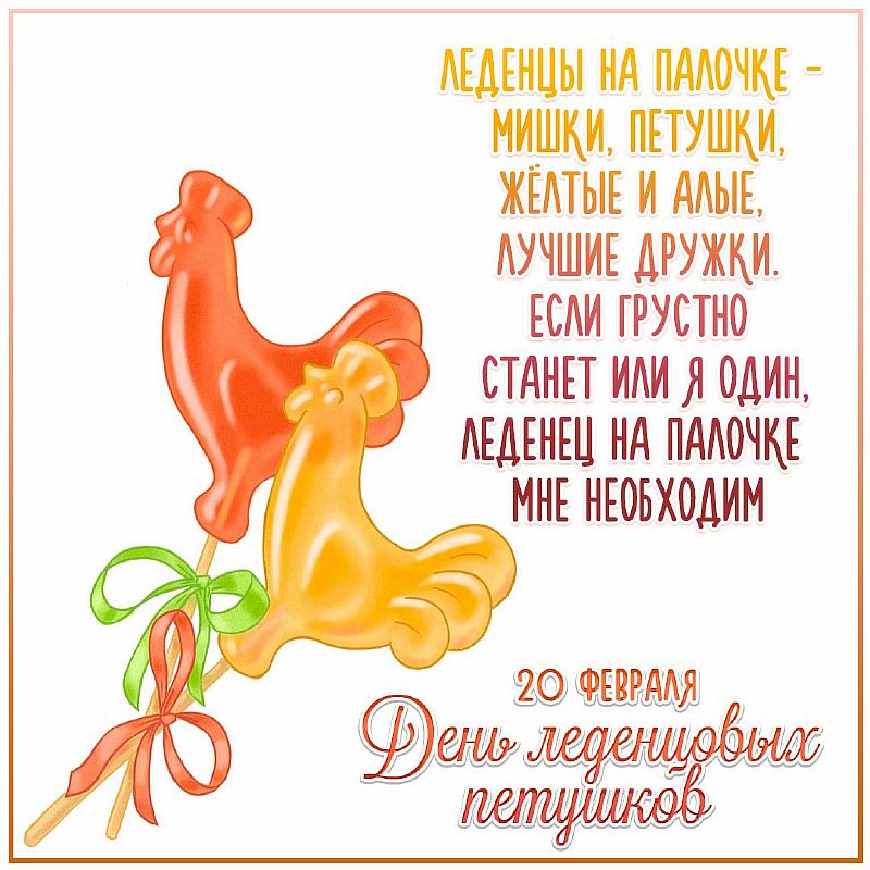 День леденцовых петушков - 20 февраля - Какой Сегодня Праздник?