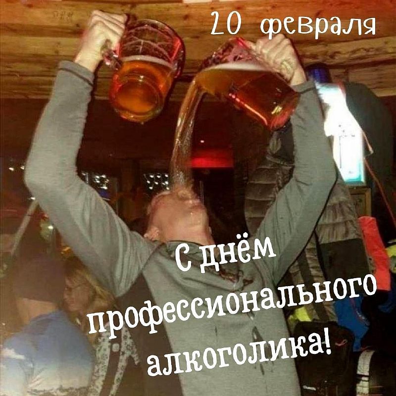 20 февраля день алкоголика