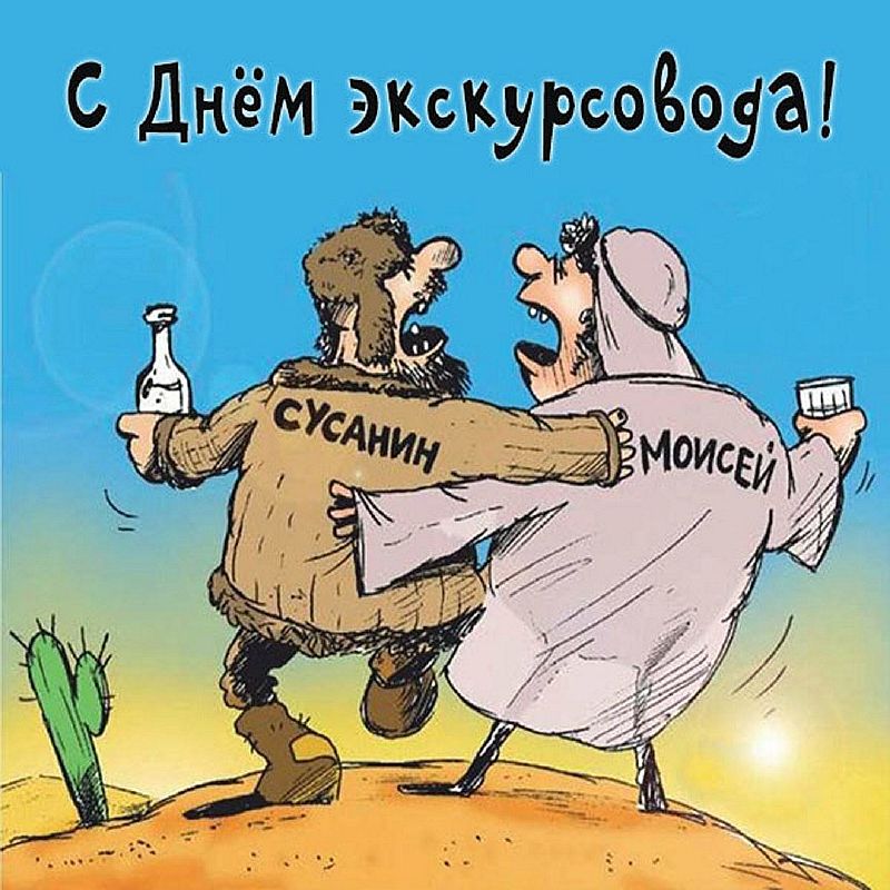 Картинка день экскурсовода