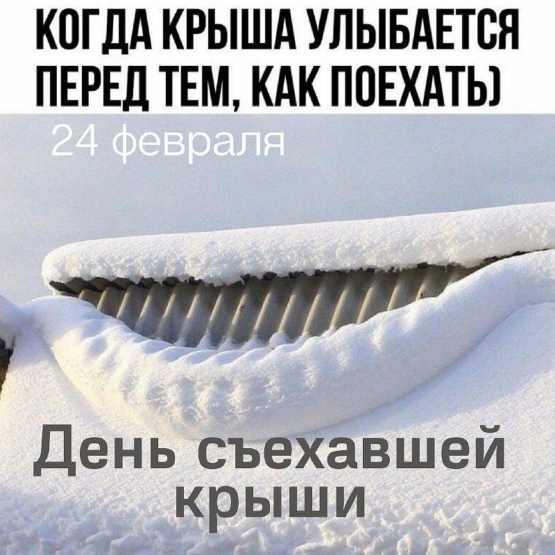 Крыша съехала картинки смешные