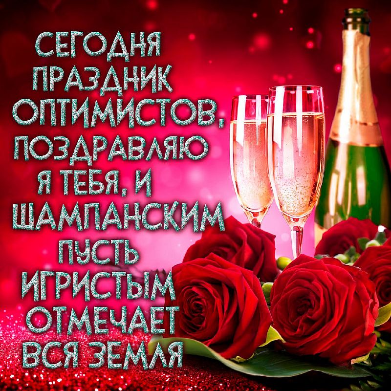 открытки с днем оптимиста 27 февраля. поздравление оптимисту. поздравление оптимисту. день оптимиста 27 февраля картинки. поздравление с юбилеем коллеге.