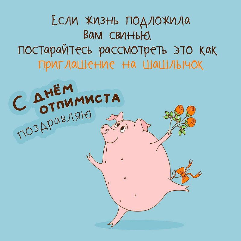 Как стать оптимистом