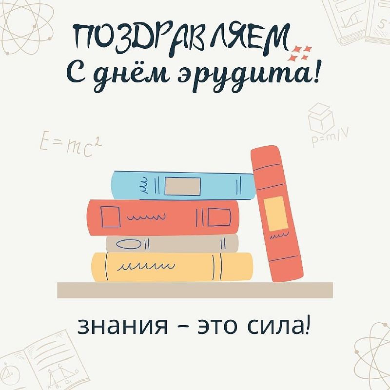 День эрудита 5 февраля картинки с надписями. Открытки с днем эрудита. День эрудита стильные открытки. День эрудита 5 февраля картинки. 7 День эрудита открытку заинтересовать.