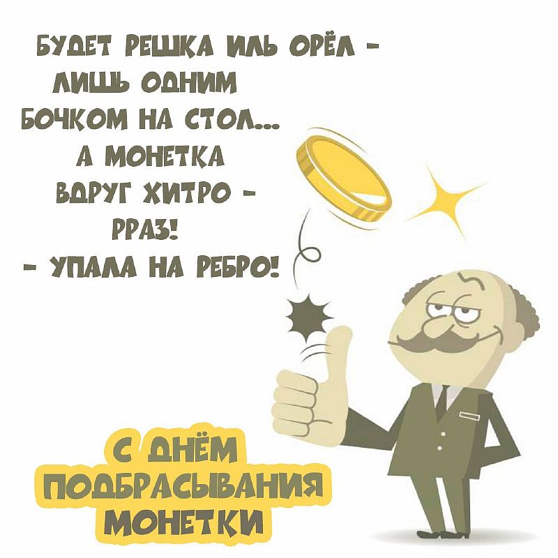 https://kakoj-segodnja-prazdnik.com/images/img2/2/8/den-podbrasyvanija-monetki/1.jpg