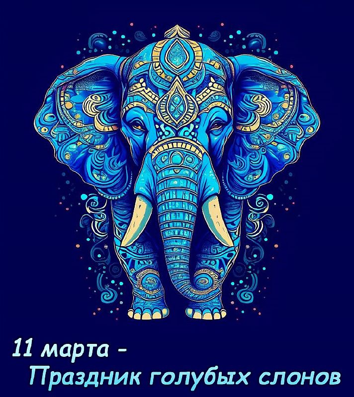День голубых слонов 11. День голубых слонов 11