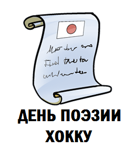 День поэзии хокку. День поэзии хокку 17 апреля. 17 Апреля днемпоэзии хокку.