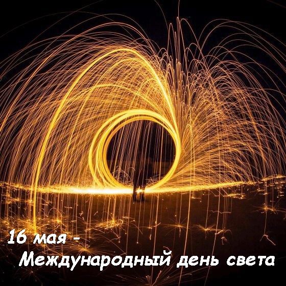 16 мая международный день мирного сосуществования картинки