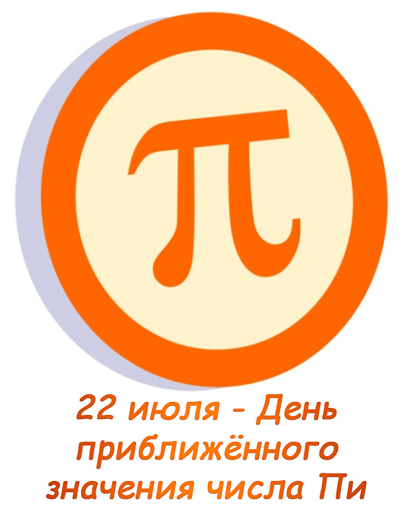 Назовите приближенное значение числа пи. Назовите приближенное значение числа пи
