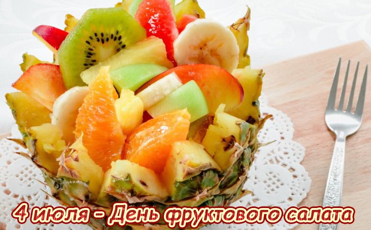 33-Den-fruktovogo-salata.jpg