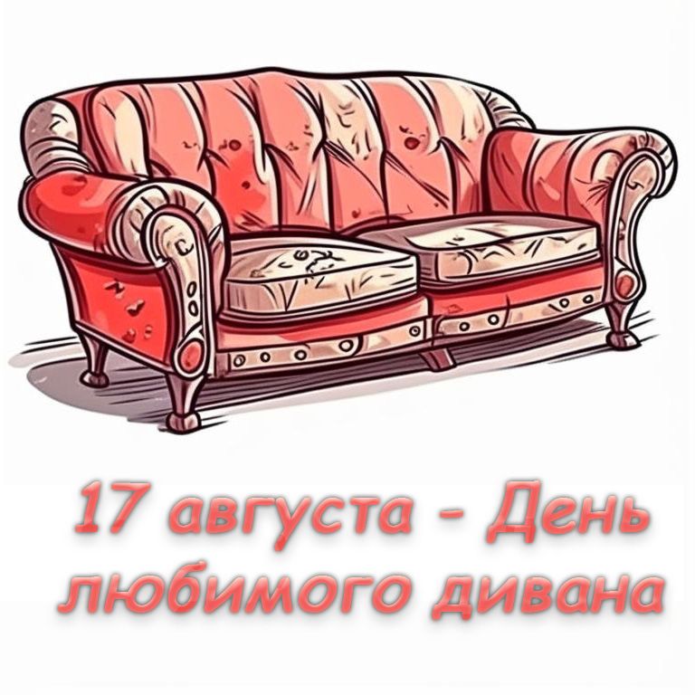 28-Den-ljubimogo-divana.jpg