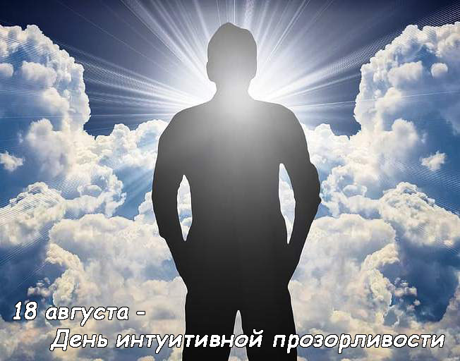 19-Den-intuitivnoj-prozorlivosti.jpg