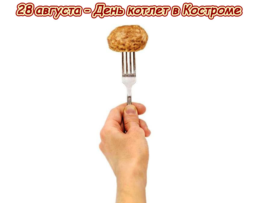 День котлет 28 августа. С днем котлет. Самая большая котлета в мире. Когда день котлеток. Рамка из котлетный день