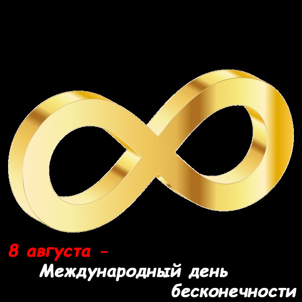 26-den-beskonechnosti.jpg