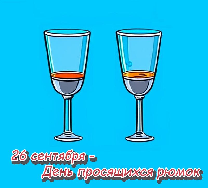 День спиртоглотов