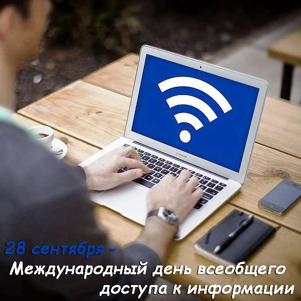 29-Mezhdunarodnyj-den-vseobshhego-dostupa-k-informacii.jpg