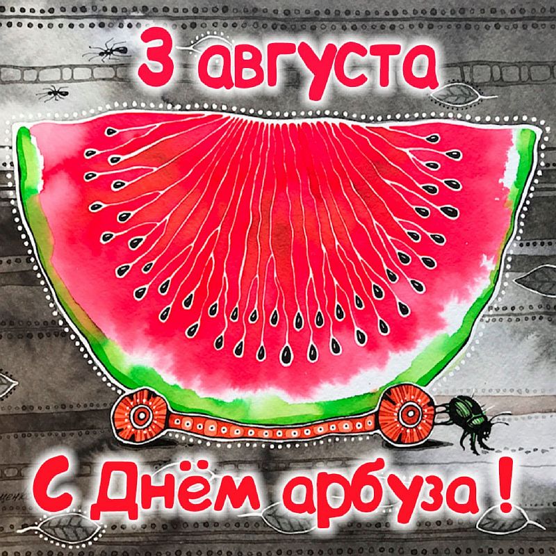 Видео с днем арбуза. День арбуза 3 августа. арбуз с днем рождения картинки.