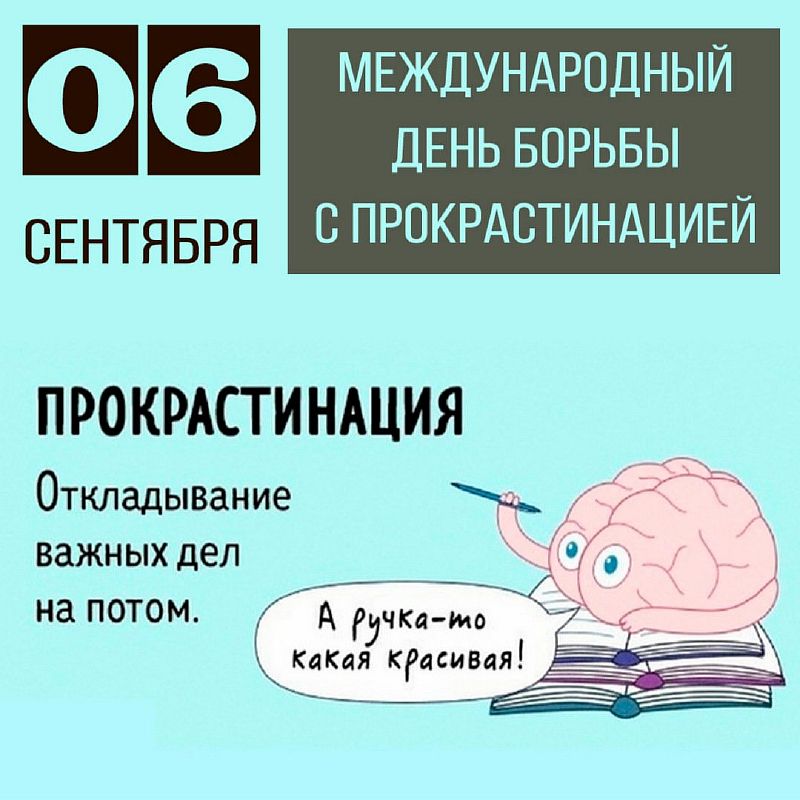 Прокрастинация. День борьбы с прокрастинацией 6 сентября картинки. День прокрастинации. Борьба с прокрастинацией. День борьбы с прокрастинацией 6 сентября картинки.