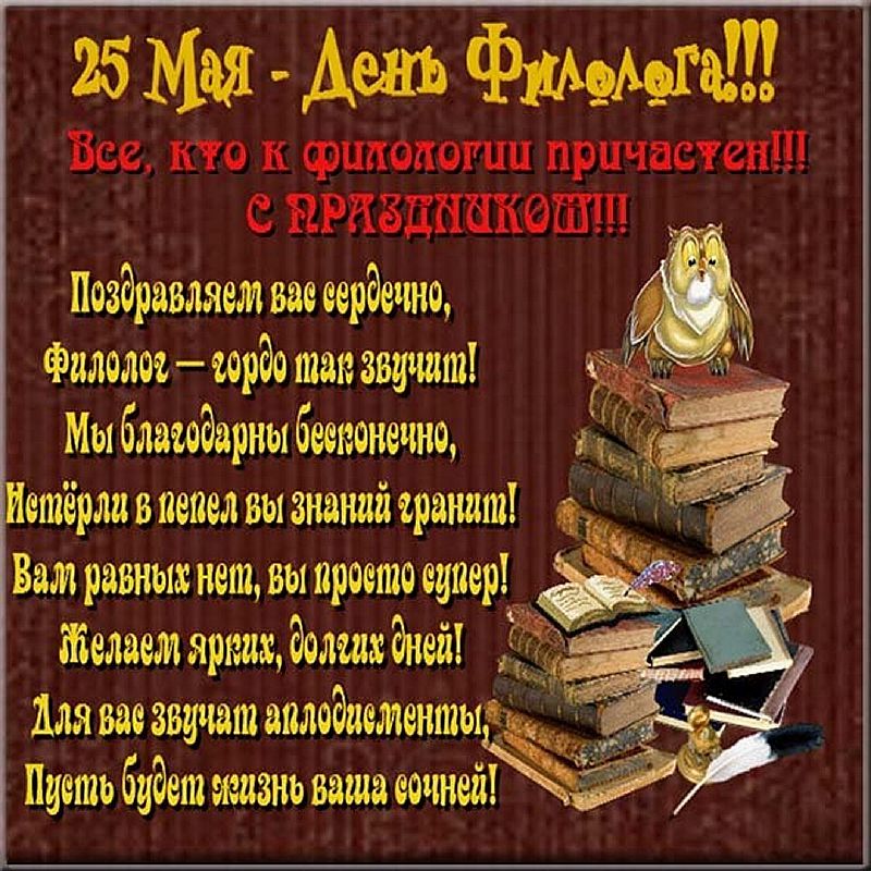 День филолога поздравления. День филолога поздравления. День филолога открытки поздравления. Открытки с днём филолога 25 мая. День филолога плакат.