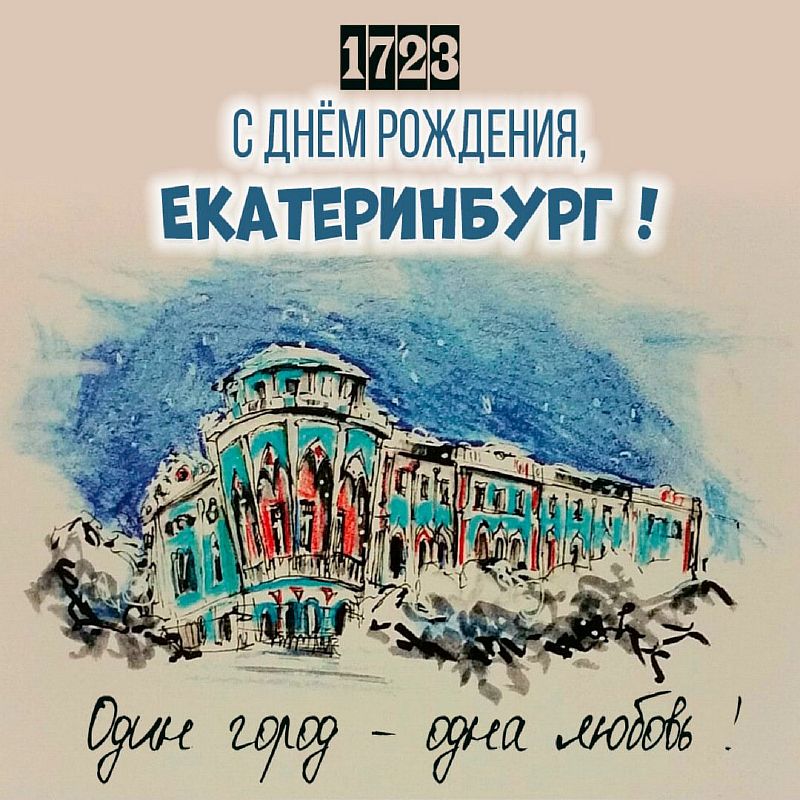 День рождения екатеринбург