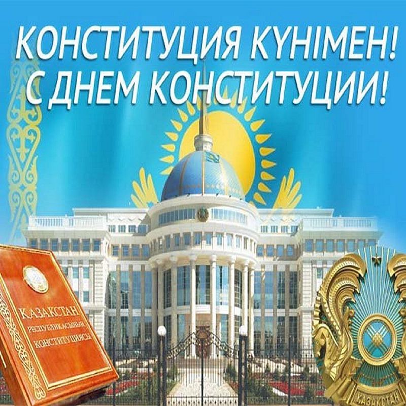 Конституция рк картинки