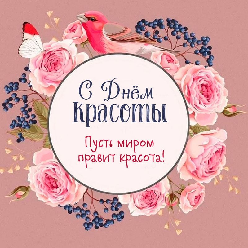 День красоты по календарю