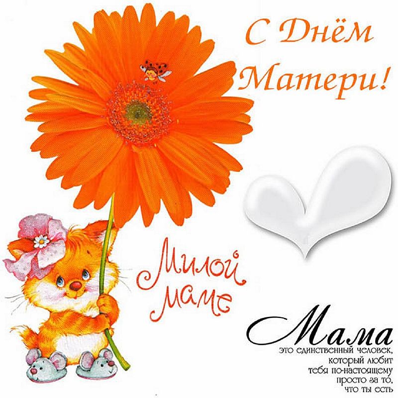 С днём мамы открытки.