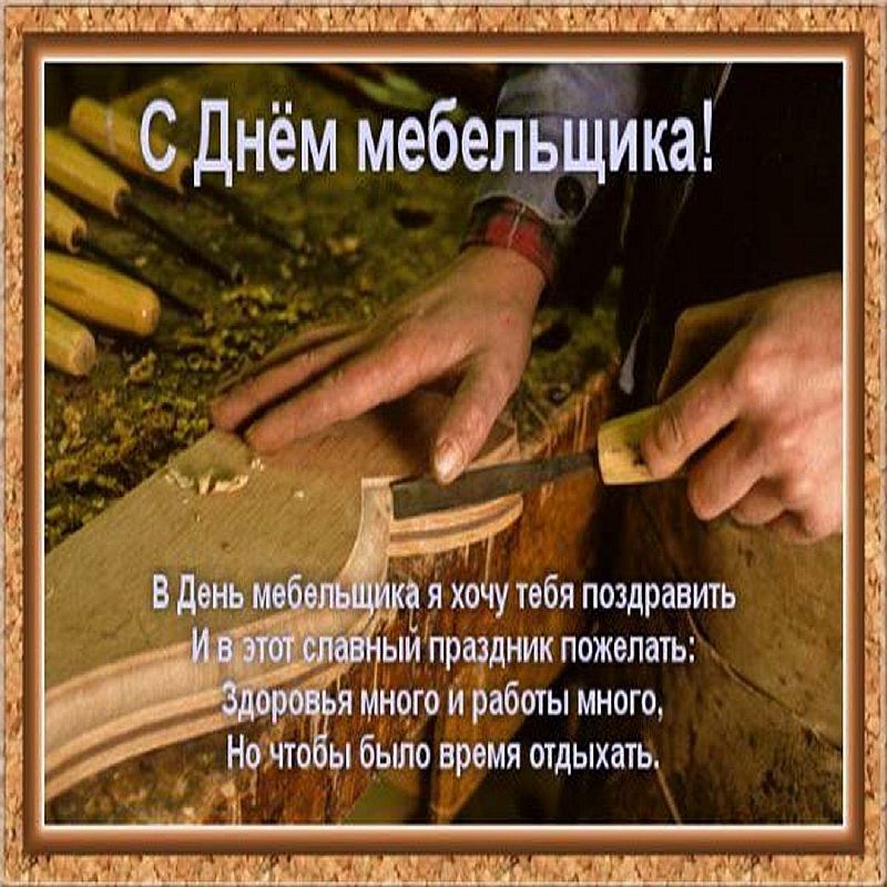 Картинки с днем рождения мебельщику