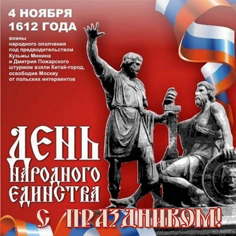 Поздравление с праздником 4 ноября. День единения народов России 4 ноября. Денн нороднего единство. День народноготединстап. День народног оединсва.