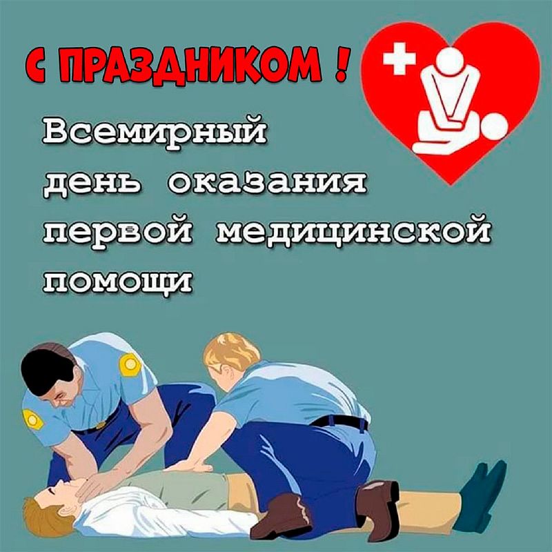 Всемирный день оказания первой медицинской помощи. День оказания первой помощи. Что нельзя делать при оказании первой помощи.